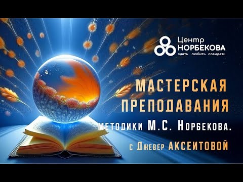 Видео: Вебинар "МАСТЕРСКАЯ ПРЕПОДАВАНИЯ" с Джевер Аксеитовой 19 сентября в 19:00