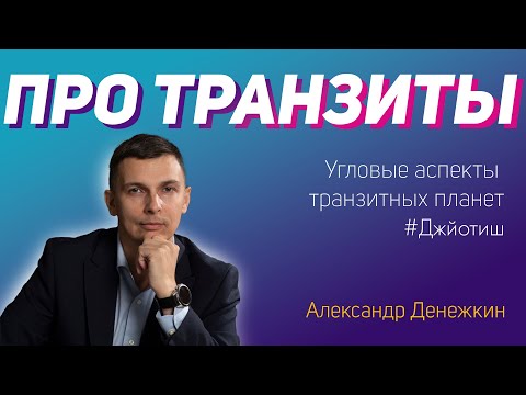 Видео: Разговор про Транзиты планет в Джйотиш с Александром Денежкиным
