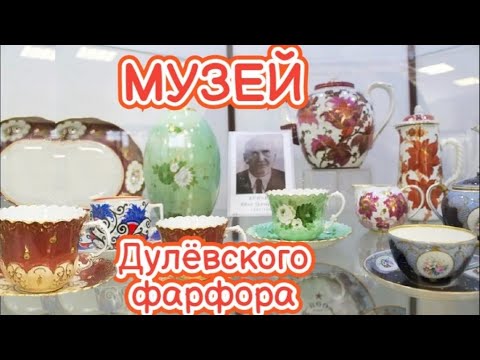 Видео: Музей Дулёвского фарфора часть 1