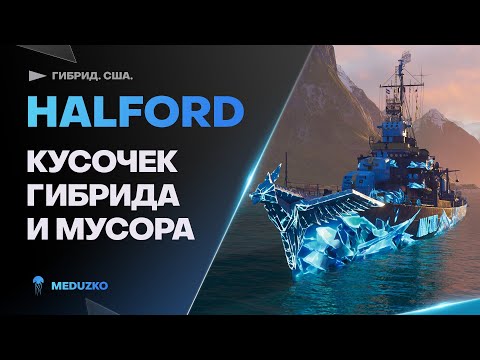 Видео: HALFORD ● ГИБРИДНЫЙ КУСОК