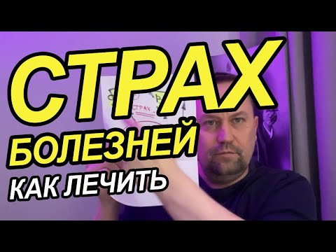 Видео: Страх за здоровье ипохондрия как избавиться