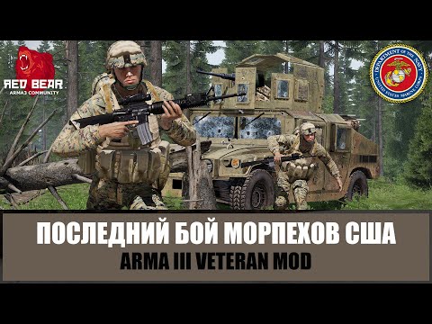 Видео: Последний бой морпехов США. Русский капкан (ARMA 3 RED BEAR VETERAN MOD)