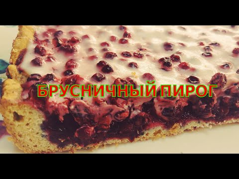 Видео: Брусничный пирог. Без хлопот. А можно с малиной, черникой, черной смородиной.