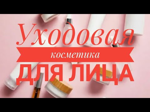 Видео: Уходовая косметика для лица | Мои запасы средств для лица