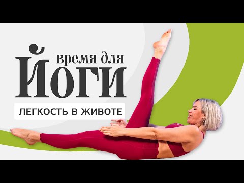 Видео: Как улучшить пищеварение? Простая йога для живота от LubaYOGA.