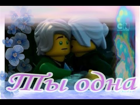 Видео: Ллойд и Харуми - Ты одна