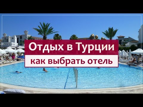 Видео: Отдых в Турции - как выбрать отель? Советы о подборе тура.