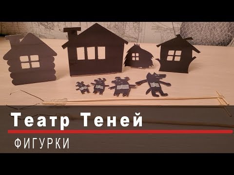 Видео: Как сделать ТЕАТР ТЕНЕЙ | фигурки