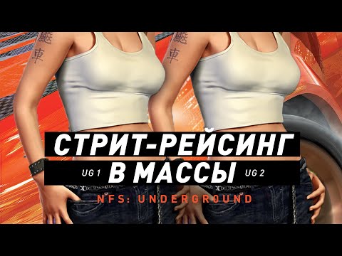 Видео: Need For Speed Underground 1&2 | Стрит-рейсинг в массы