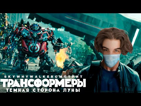 Видео: SKYWHYWALKER СМОТРИТ "ТРАНСФОРМЕРЫ 3: ТЕМНАЯ СТОРОНА ЛУНЫ" (2011)