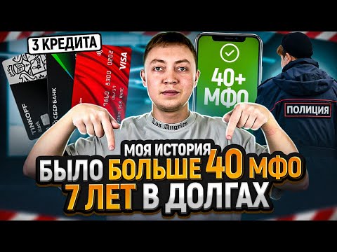 Видео: Семь лет в долгах по кредитам и микрозаймам. Моя история долговой ямы.