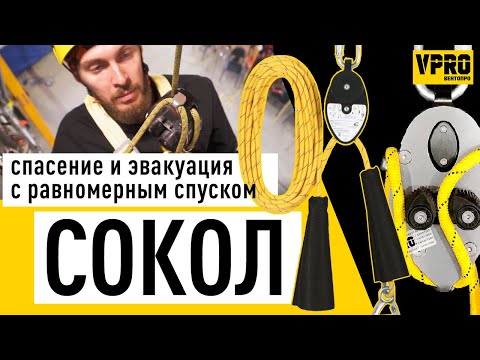 Видео: СИЗ СОКОЛ. Самостоятельная эвакуация с высоты, спасение пострадавшего. Вентопро