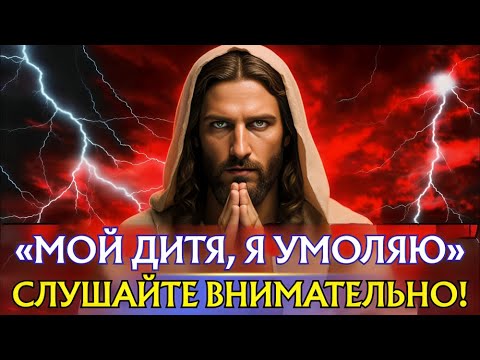 Видео: 🛑 БОГ ГОВОРИТ: — ДИТЯ МОЕ, Я УМОЛЯЮ ТЕБЯ, ПОСЛУШАЙ | ПОСЛАНИЕ БОГА ДЛЯ ТЕБЯ СЕГОДНЯ | Эпизод ~ 83