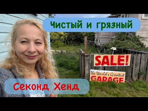 Видео: ЧИСТО Second Hand. @OlgaNiceCA 