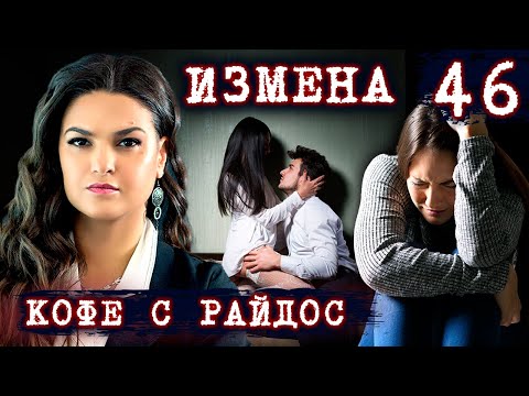 Видео: Измены. Может ли обмануть предчувствие? // КОФЕ С РАЙДОС. Эпизод 46