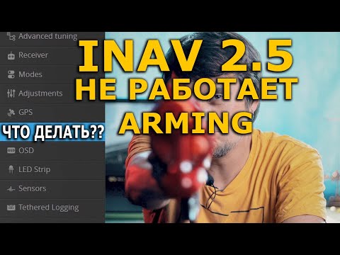 Видео: Айнав не армится, что делать?  INAV 2.6 arming