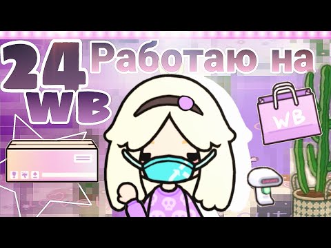 Видео: ~/➤🫐24 ЧАСА✿РАБОТАЮ НА WB😨//УЖАСНЫЕ КЛИЕНТЫ❗//DeadToca//#tocaboca /~