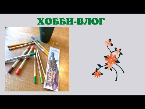Видео: Хобби-влог [16] покупки из Питера | встреча с девочками | новые раскраски | карандаши | наклейки