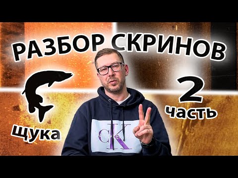 Видео: Как выглядит щука в эхолоте??? Разбор скринов. Сезон 2, серия 2.