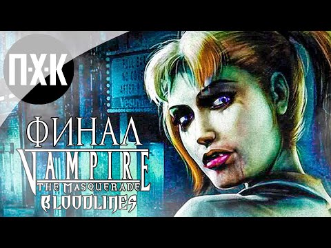 Видео: Прохождение Vampire: The Masquerade Bloodlines — Часть 13: Финал
