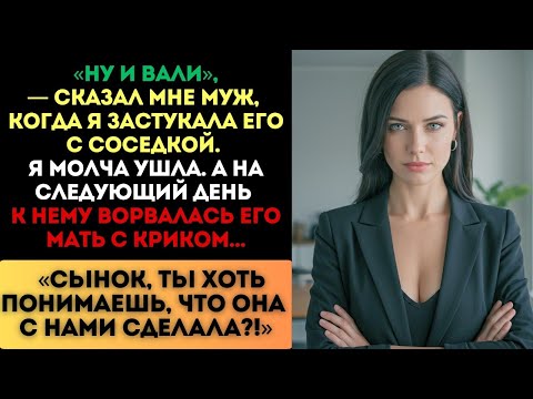 Видео: «Ну и вали!» — сказал муж. Я ушла. А на следующий день его мать ворвалась с криком...