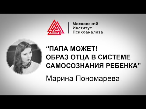 Видео: Лекция М. Пономаревой «Папа может! Образ отца в системе самосознания ребенка». Проект РЕБЕНОК