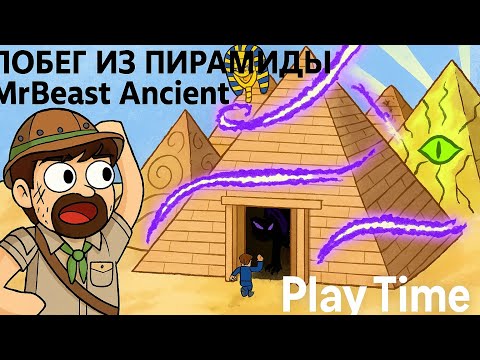Видео: ROBLOX ПОБЕГ ИЗ ПИРАМИДЫ MR.BEAST