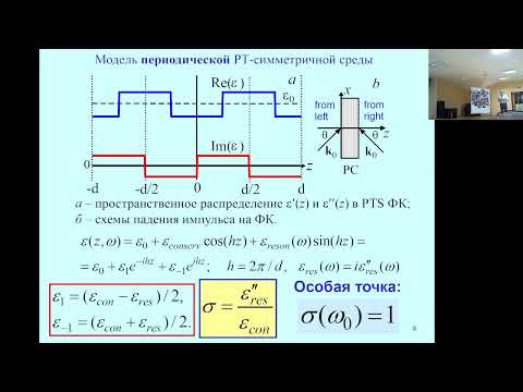 Видео: Б.И. Манцызов. Оптические импульсы в неэрмитовой среде вблизи сингулярности