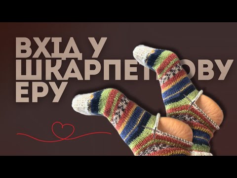 Видео: Місяць вʼяжу шкарпетки щоб обрати улюблену конструкцію! Навчилась корисним технікам!