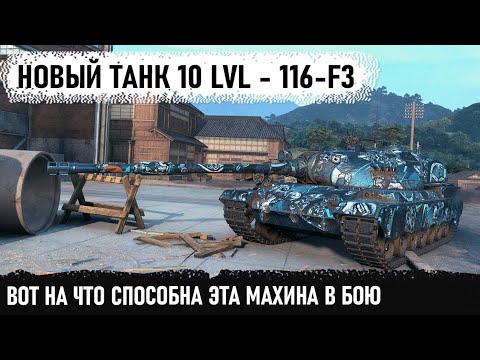 Видео: Китайская броня с барабаном! Вот на что способен новый танк за гк 116 f3 в wold of tanks