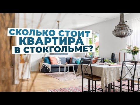 Видео: Рынок недвижимости в Стокгольме