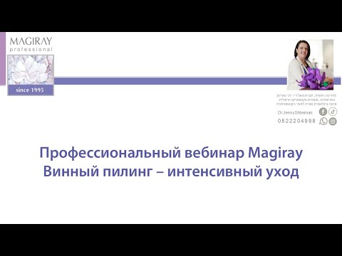 Видео: Magiray webinar Herba wine - Вебинар Винный пилинг 2025