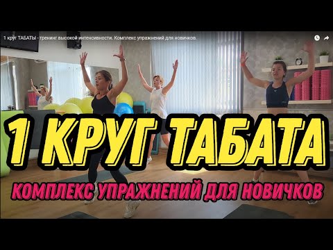 Видео: 1 круг ТАБАТА  - тренинг высокой интенсивности. Комплекс упражнений для новичков.