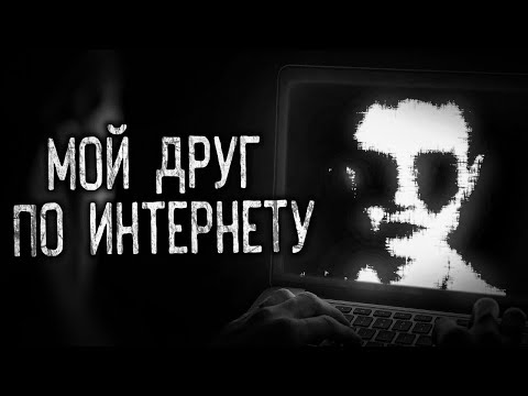 Видео: МОЙ ДРУГ ПО ИНТЕРНЕТУ! Страшные истории на ночь.Страшилки на ночь.