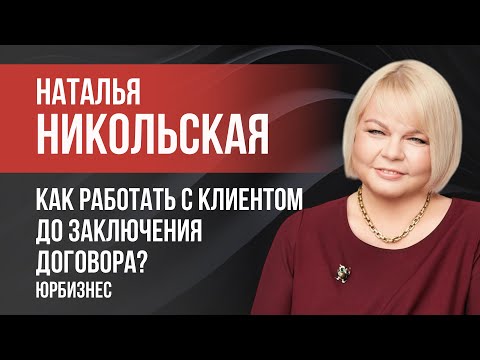 Видео: Как работать с клиентом до заключения договора?