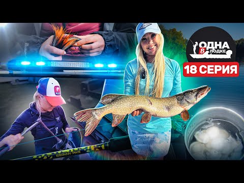 Видео: СЛОМАЛИ МОТОР ПЕРЕД ТУРНИРОМ | ЧТО ДЕЛАТЬ? | ДИЧКА НАРВАЛАСЬ НА ГИМС | Одна в лодке - 18 серия