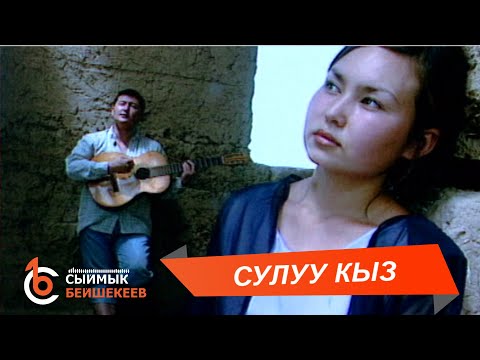 Видео: СУЛУУ КЫЗ - Сыймык Бейшекеев