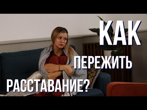 Видео: Как пережить расставание?