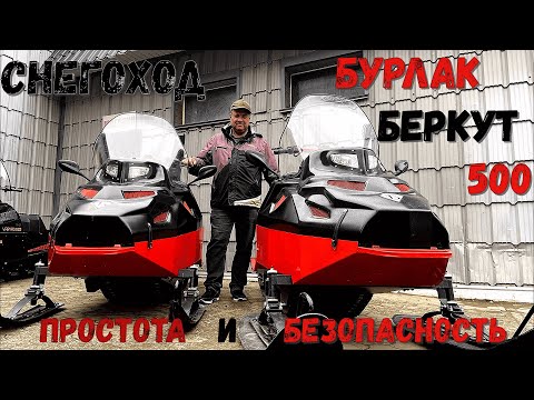 Видео: ПРОСТОЙ И БЕЗОПАСНЫЙ :Снегоход Бурлак Беркут 500