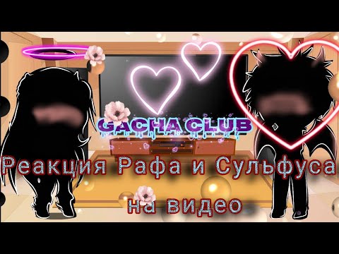 Видео: ||Реакция Рафа и Сульфуса на видео|| \Gacha club/