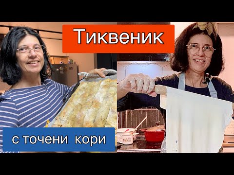Видео: ТИКВЕНИК с точени кори . ЛЮТЕНИЦА все по-сполучлива и по - вкусна .