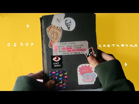 Видео: долгожданный ( i hope) обзор на скетчбук