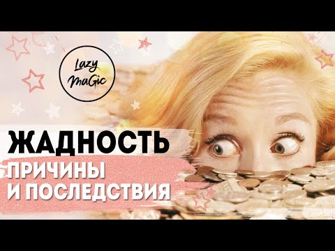 Видео: ЖАДНОСТЬ | Почему люди жадные | Как справиться с собственной скупостью