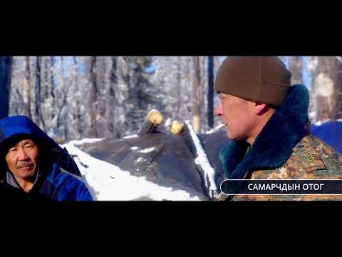 Видео: Самарчид нэвтрүүлэг Samarchid nevtruuleg