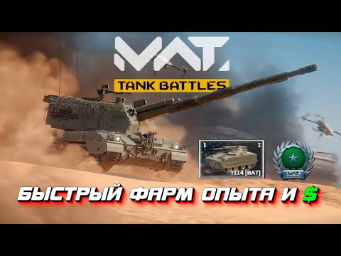 Видео: MWT TANK BATTLES  - КАК БЫСТРО И МНОГО ФАРМИТЬ НА СТАРТЕ?