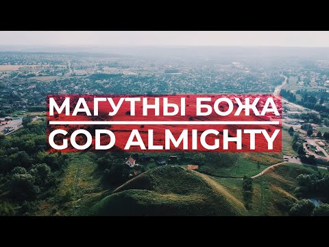 Видео: Магутны Божа «Малітва» - Almighty God