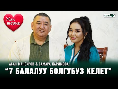 Видео: Асан Мансуров & Самара Каримова: “Жашоону жаркыратып жашап жатабыз”
