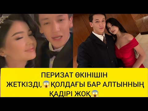 Видео: ПЕРИЗАТ ӨКІНІШІН ЖЕТКІЗДІ😱ҚОЛДАҒЫ БАР АЛТЫННЫҢ ҚАДІРІЖОҚ😱