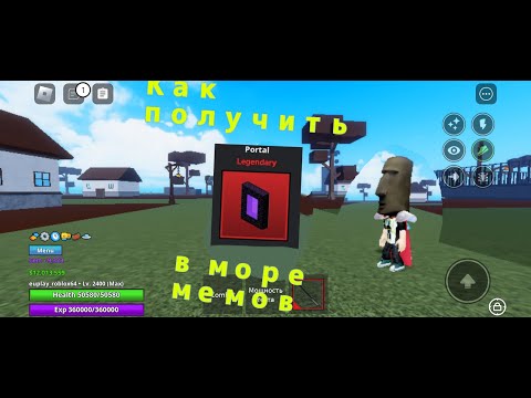 Видео: КАК ПОЛУЧИТЬ WEAPON  Portal  В МОРЕ МЕМОВ I Roblox Meme Sea