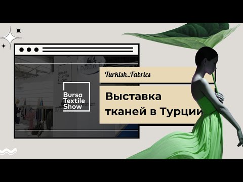 Видео: Выставка Турецких тканей Bursa Textile Show